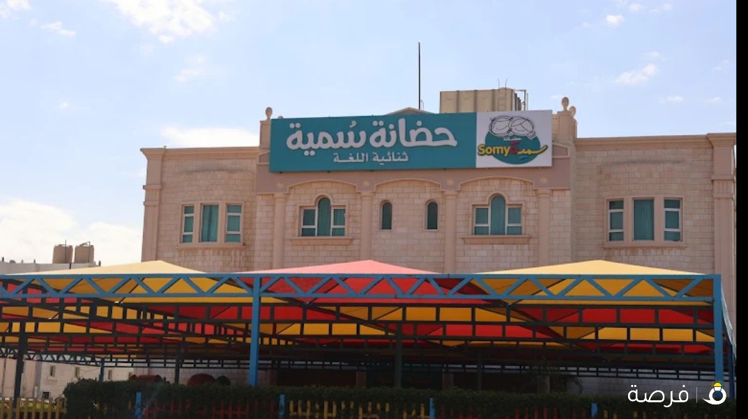 حضانة سمية لذوي الإحتياجات الخاصة
