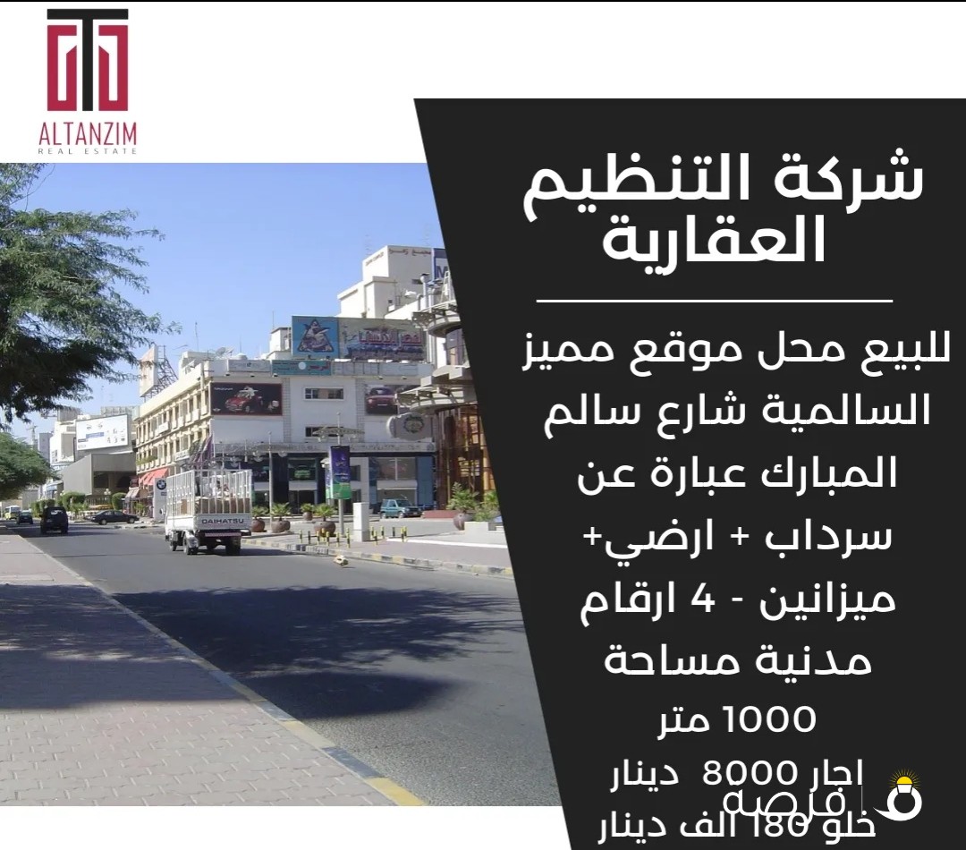 للبيع محل موقع مميز السالمية شارع سالم المبارك