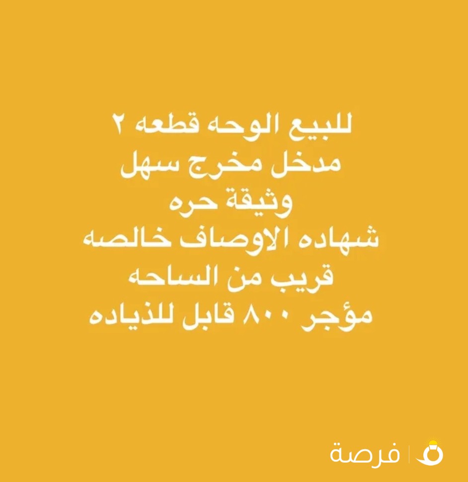 بيت الواحه للبيع