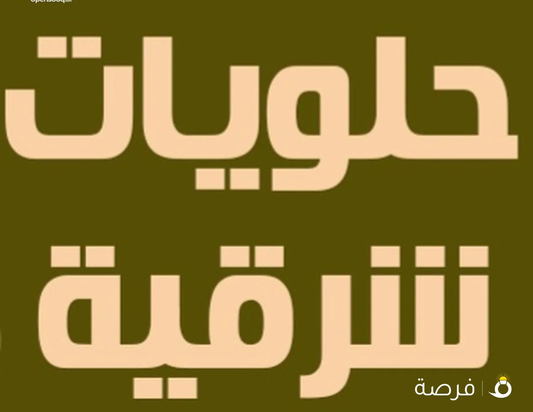 نريد شيف حلويات شرقية ل مخبز في حولي دوام كامل اقامة قابلة للتحويل
