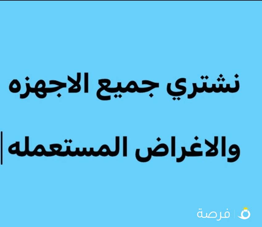 نشتري جميع الاجهزه