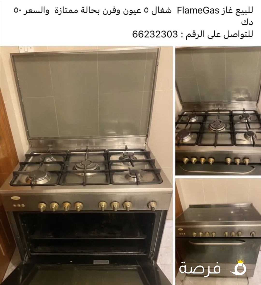 للبيع غاز ماركة فليم غاز 5 عيون فرن من فوق ومن تحت بحالة جيدة سعر البيع 50 دينار