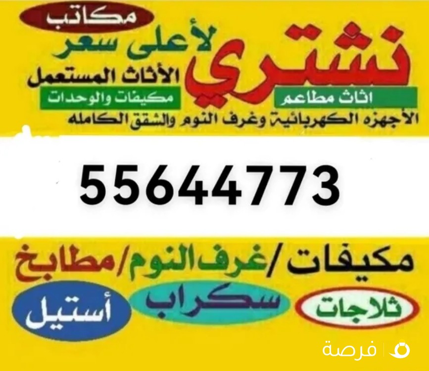 نشتري جميع الأثاث والاجهزة الكهرباء