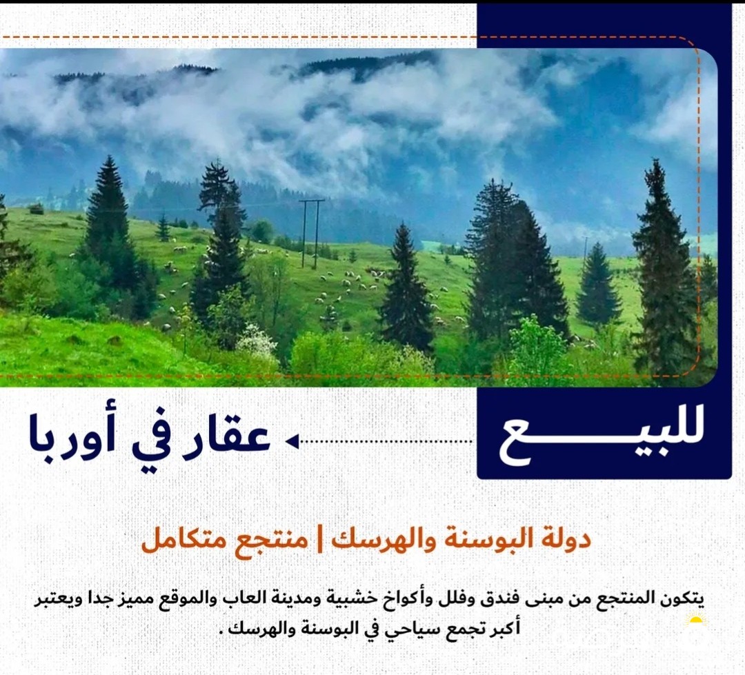 للبيع عقار في أوربا دولة البوسنة والهرسك منتجع متكامل