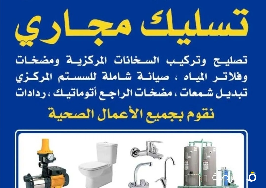 معلم تركيب صحى صيانه وتمديدات وتسليك مجارى ابو آدم ع