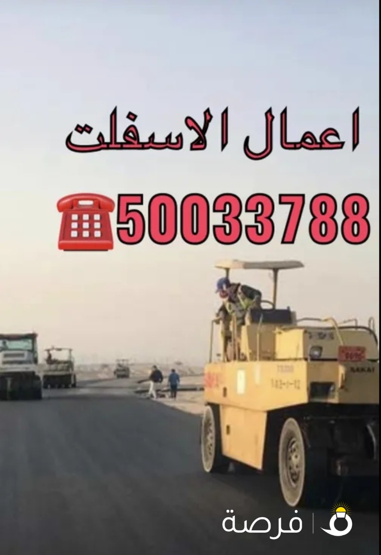 مقاول اسفلت في الكويت