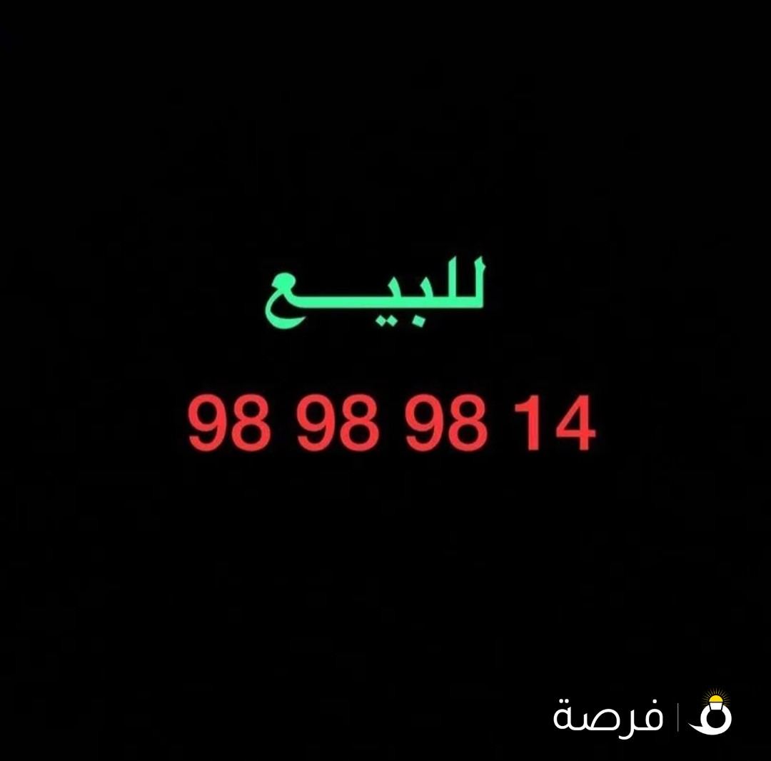 رقم مميز لبيع
