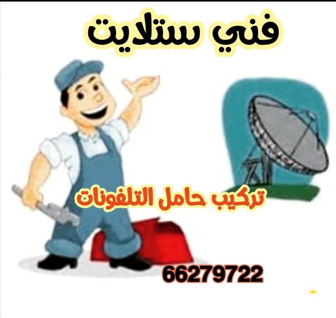 فني ستلايت ريسفر وصيانة الاطباق وتركيب حامل التلفزيونات
