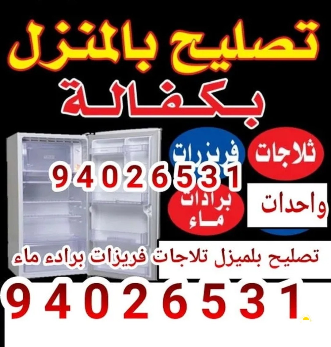 تصليح بلميزل تلاجات فريزات برادء ماء غسالات