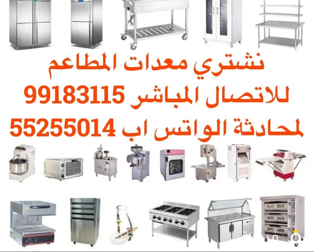 نشتري معدات المطاعم المستعمل راسلنا عبر الواتس او بالاتصال