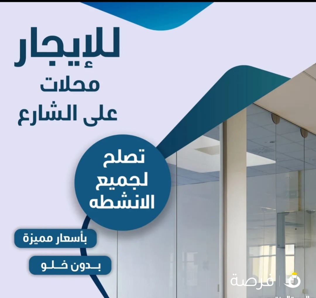 للإيجار محلات مميزة بأفضل الاسعار وارقي الابراج