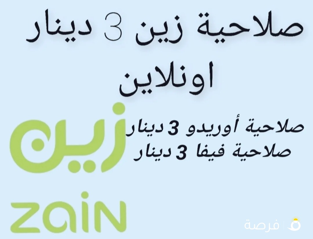 صلاحية زين