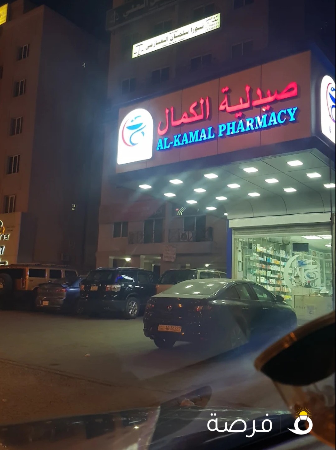 صيدلية الكمال
