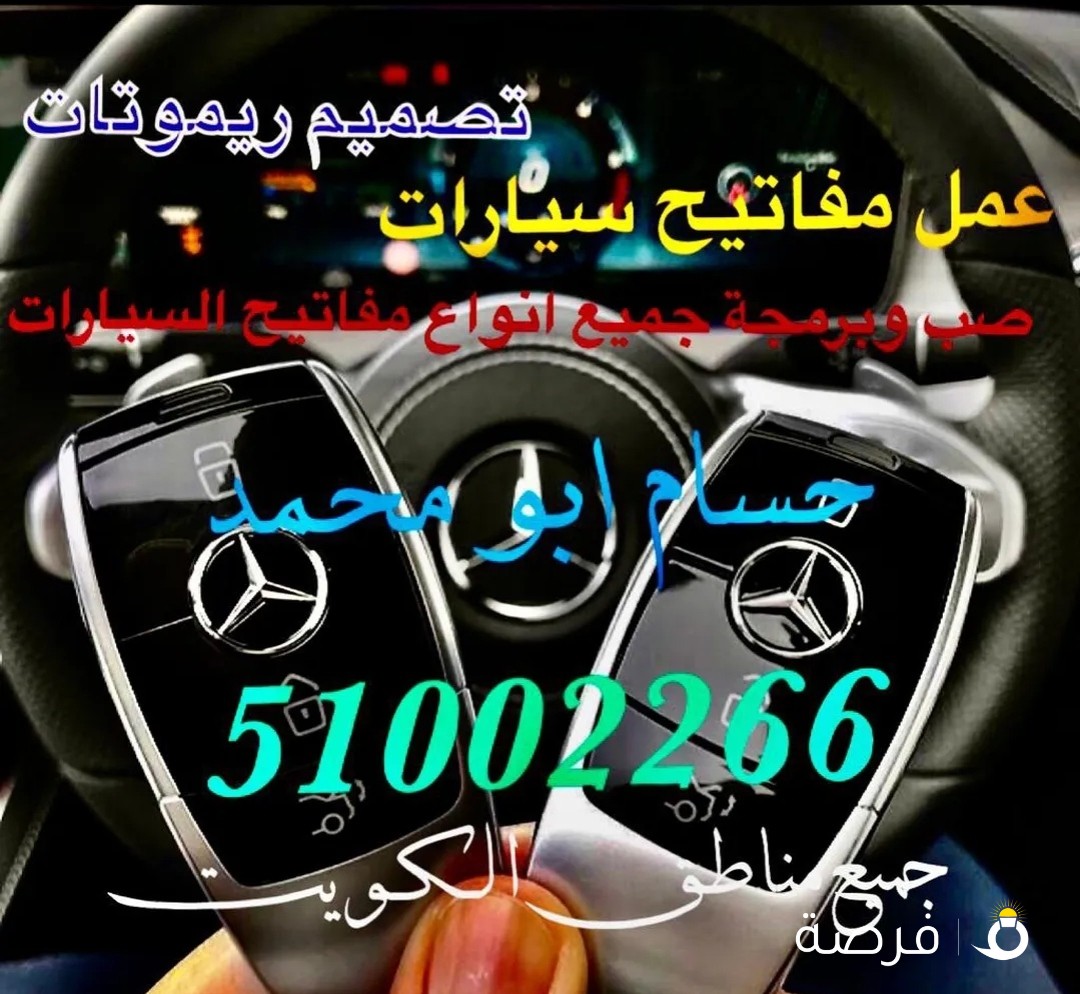 فتح سيارات مفاتيح سيارات عمل مفاتيح سيارات تصليح اقفال تبديل اقفال السيارات