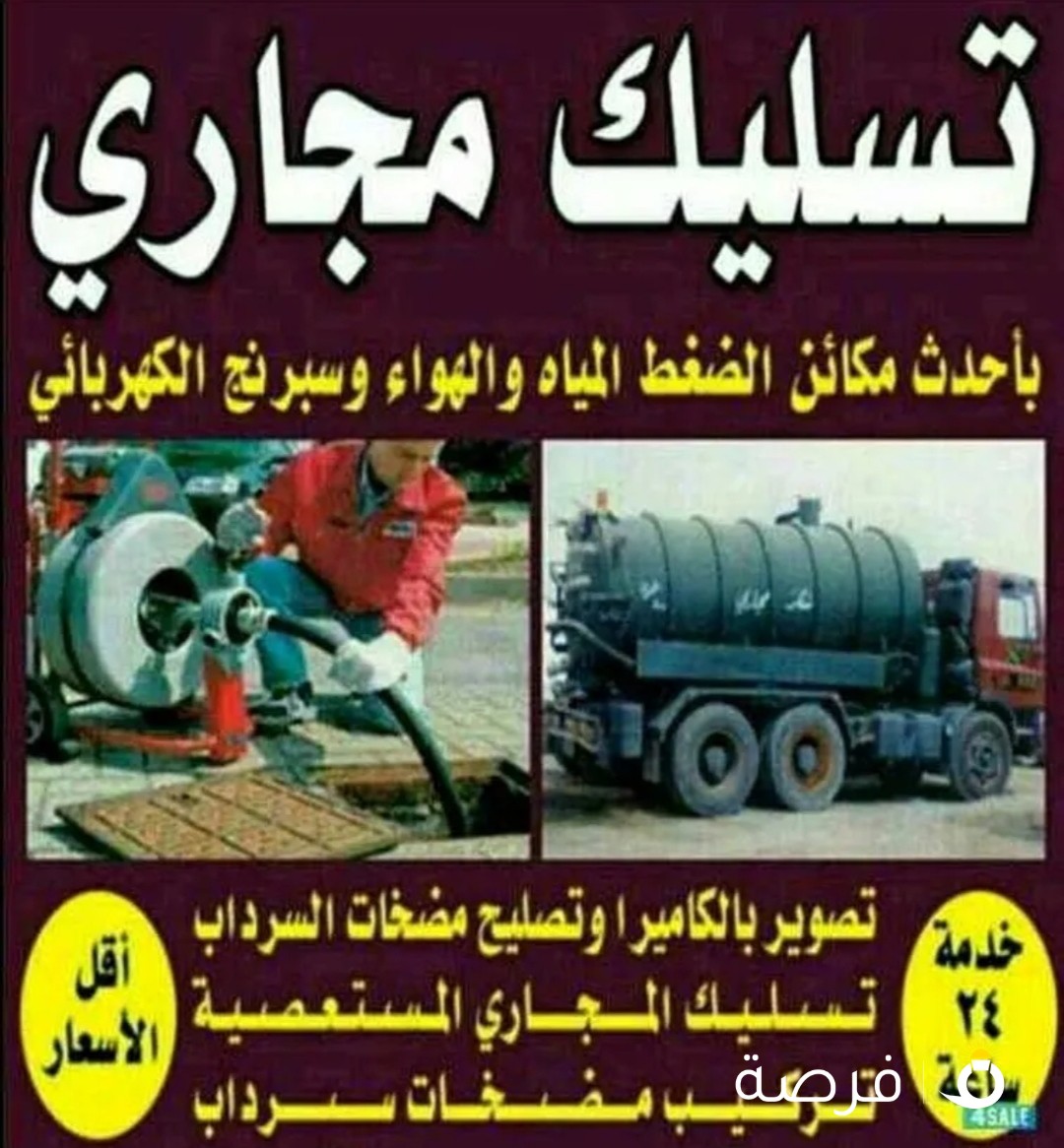 تسليك مجارى بأقل الأسعار ابو فادى