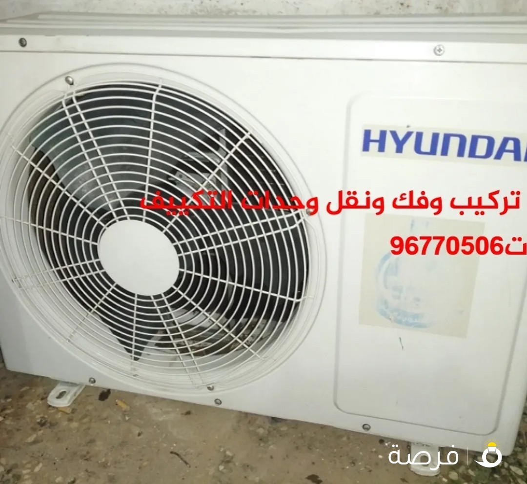 فني تركيب وفك ونقل وصيانة وحدات التكييف