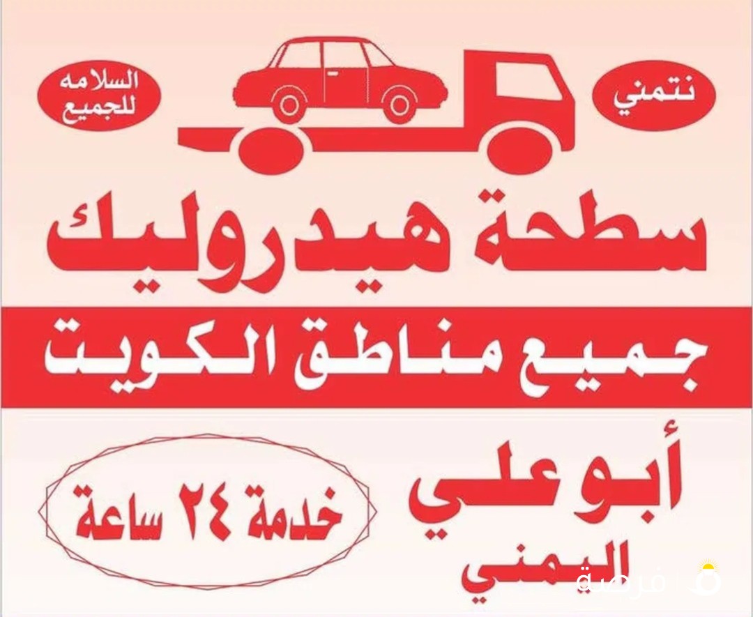 سطحة هدروليك جميع مناطق الكويت 24 ساعه