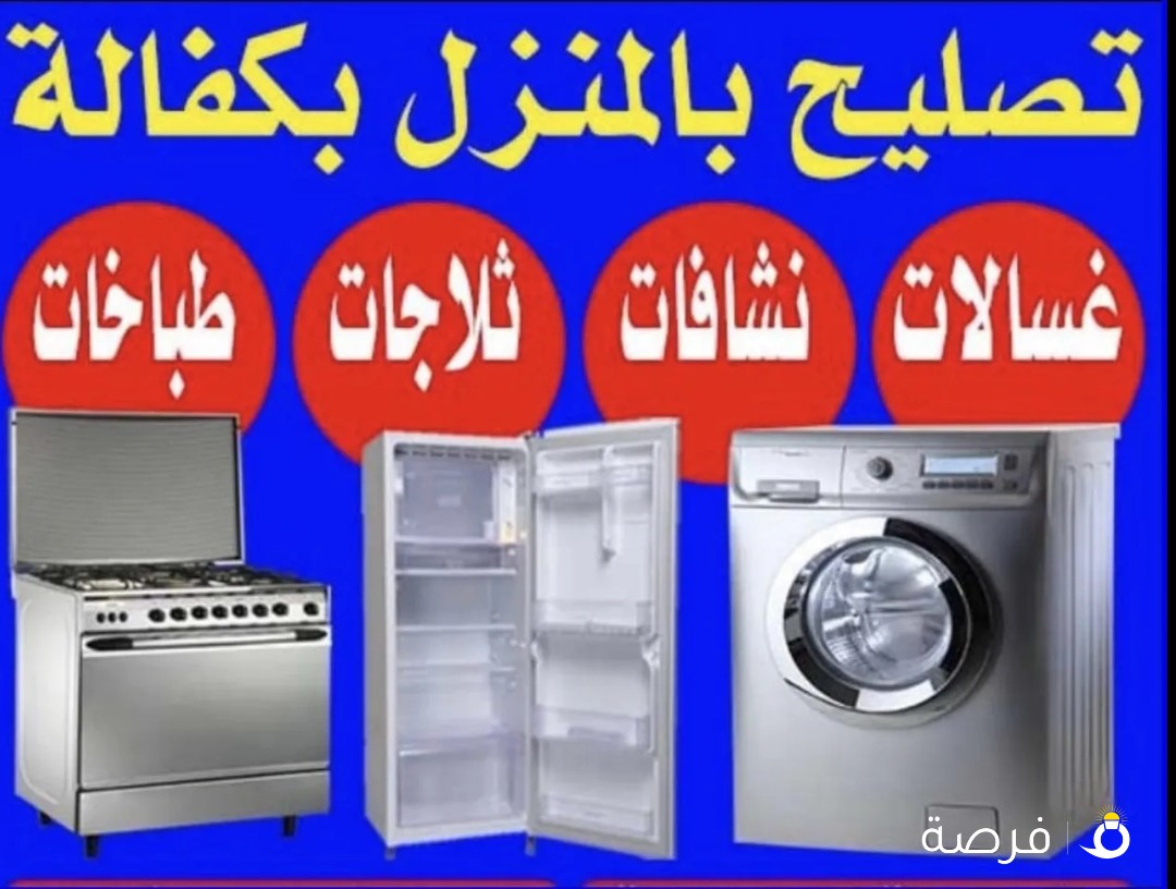 تصلیح صیانہ repair ثلاجات refrigerator غسالات washing machine نشافات dryer طباخات