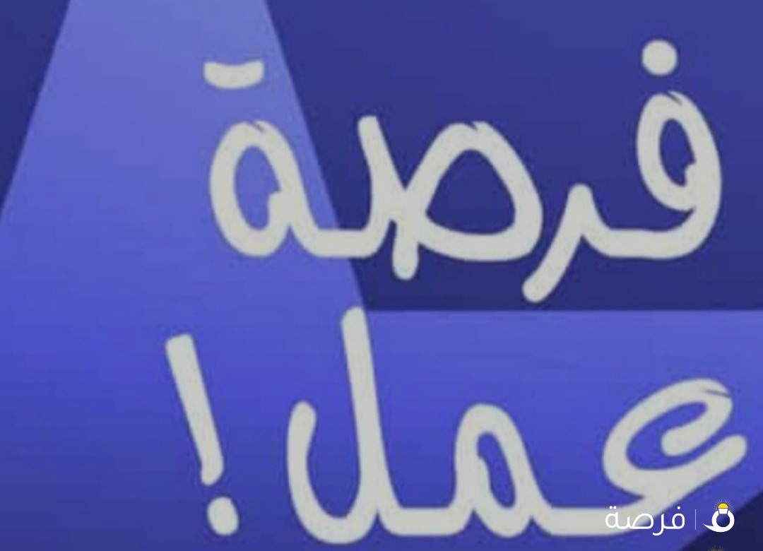 مطلوب سكرتير ومشرف اداري