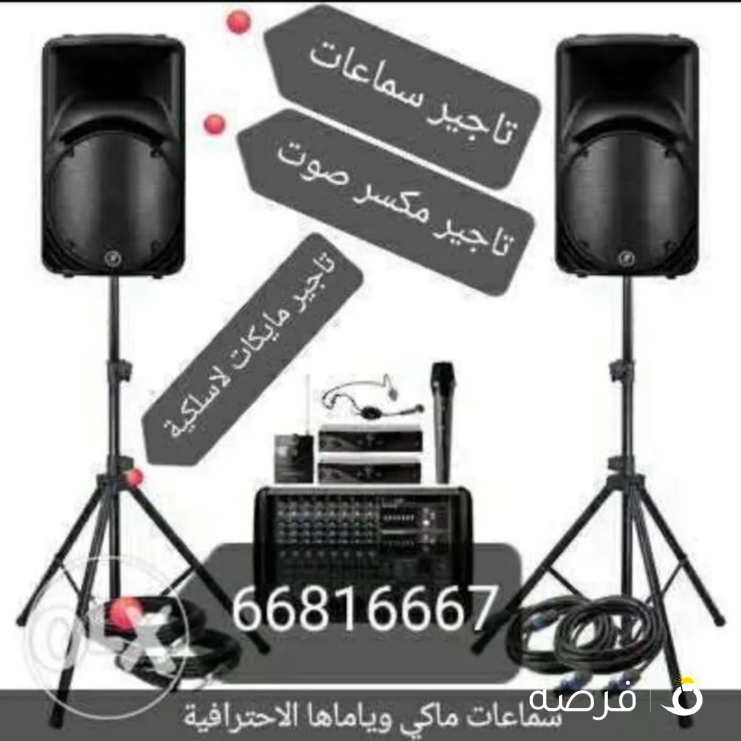 للايجار سماعات ومكسر ومايكات للتاجير لجميع المناسبات والافراح ‌والندوات