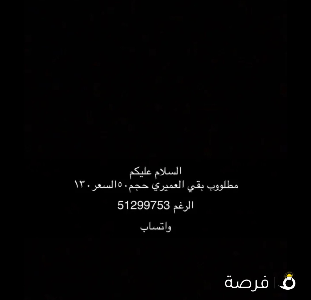 مطلوب بقي العميري حج50سعره130