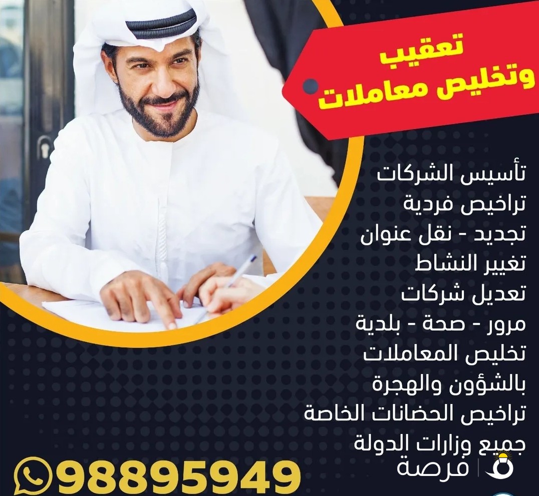 تعقيب وتخليص معاملات تأسيس الشركات تراخيص فردية تجديد نقل عنوان تغيير النشاط تعديل شركات مرور