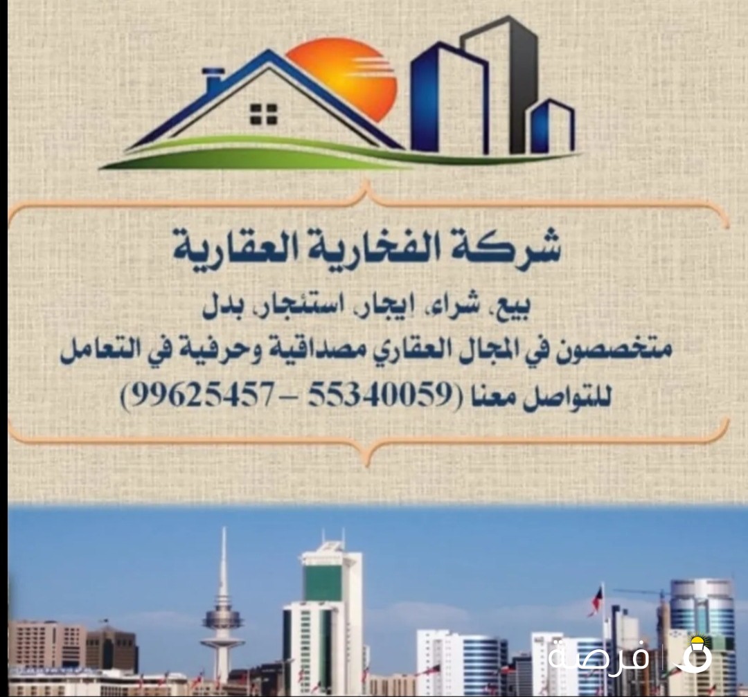 الشركة الفخارية للعقارات و السمسره