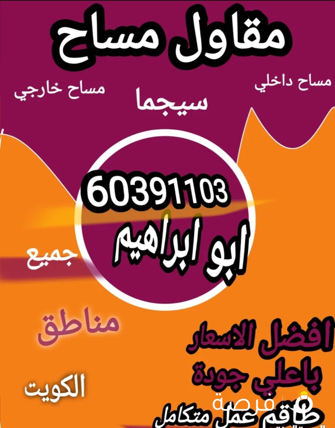 مقاولات مساح وسيجما