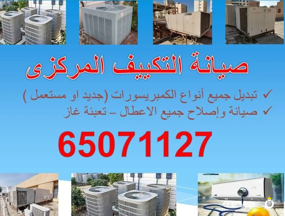 فني تكييف مركزي ووحدات