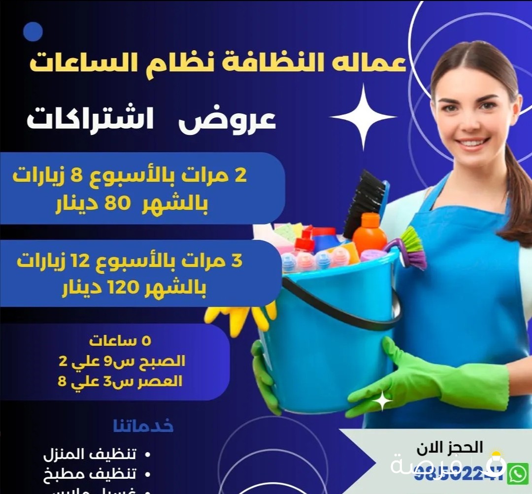 عمال نسائيه نظافة نظام الساعات تنظيف المنزل غسيل ملابس كوي تنظيف مطبخ ترتيب