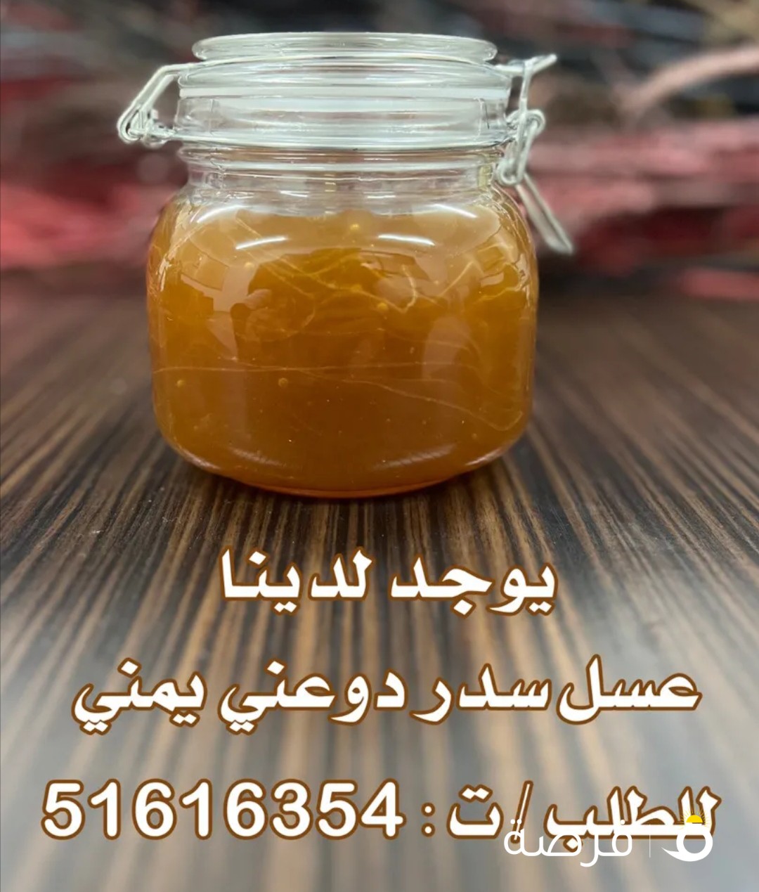 عسل سدر يمني دوعني ممتاز