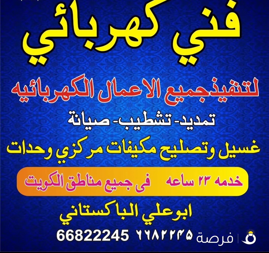 فني كهربائي ابو علي باكستاني