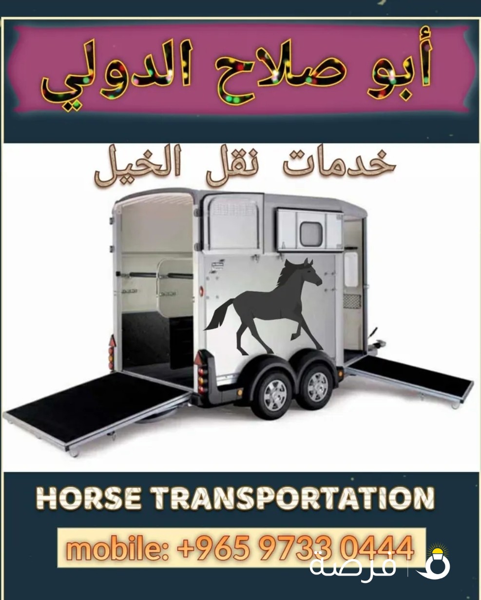 نقل خيل الكويت