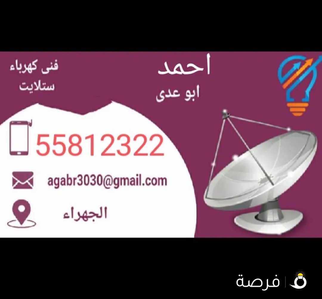 فني ستلايت وكهرباء صيانه جميع احهزه الرسيفرات واشتراكات باقه القنوات المشفره الجهراء وما حولها