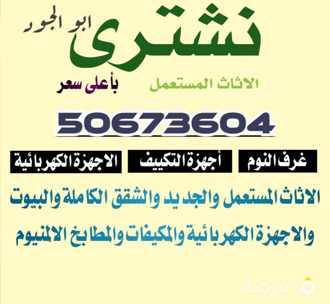 نشتري بأقوة سعر الأثاث المستعمل والاجهزه الكهربائيه والمكيفات والمطابخ الألمنيوم
