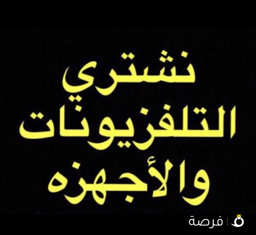 نشتري جميع انواع التلفزيونات باعلى الاسعار. للتواصل. فقط. بوعلي. . فقط على هذا الرقم