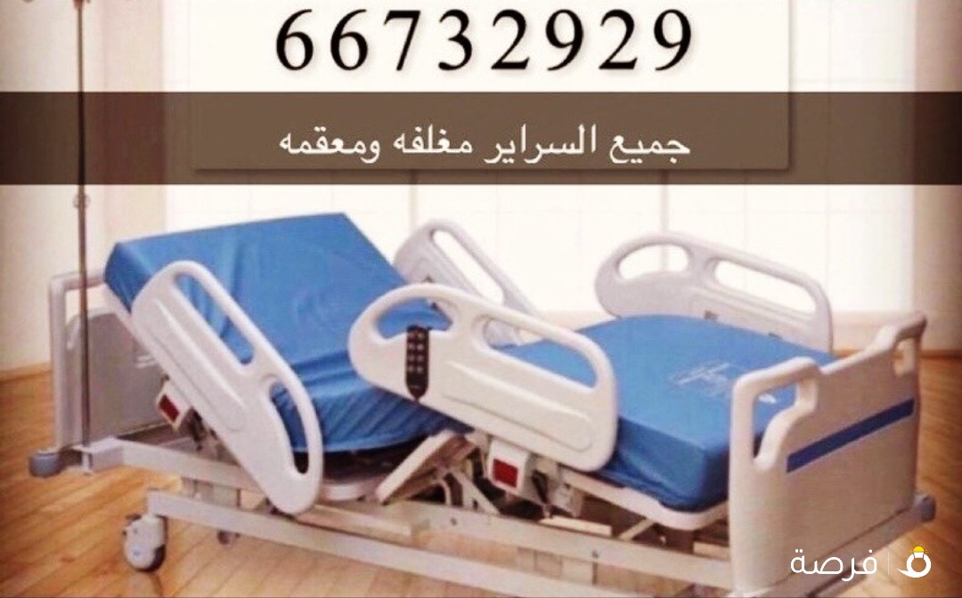 للبيع سراير طبيه للمرضى اسعارنا تبدا
0دك