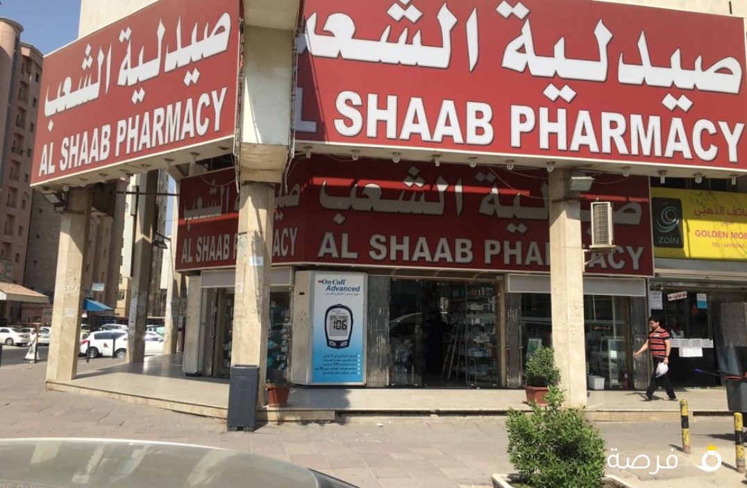 صيدلية السعب