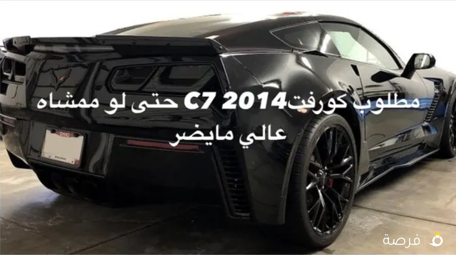 مطلوب “Corvette C7 كورفيت سي7” حتى لو ممشاه عالي