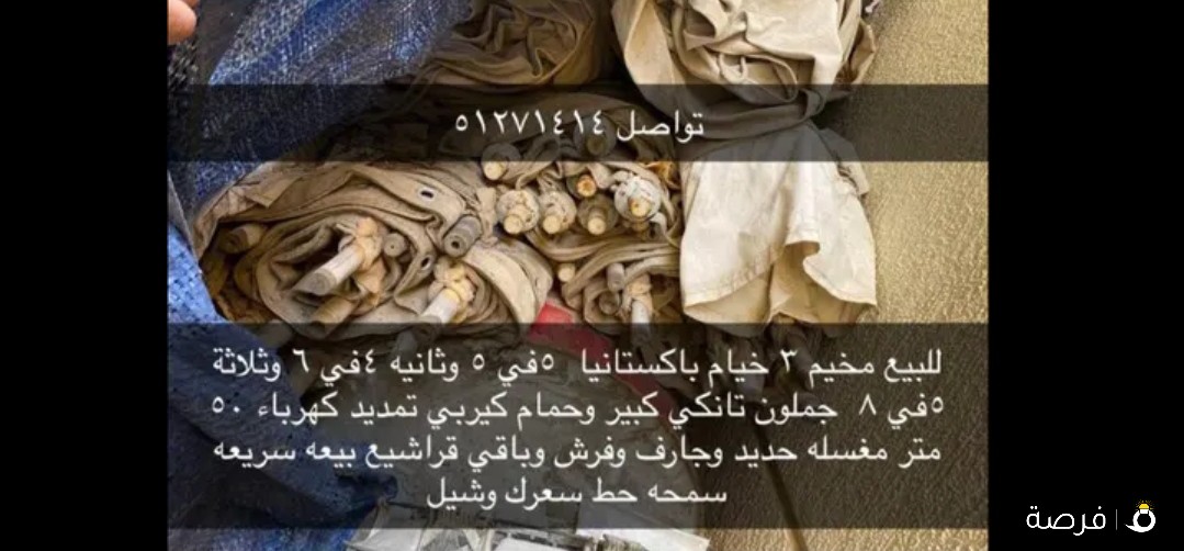مخيم كأمل للبيع سريع