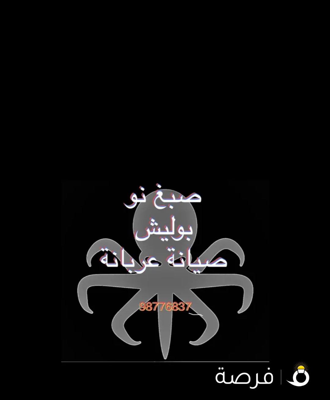 صبغ نو + بوليش + صيانة عربانة/ مخدات مضيئة