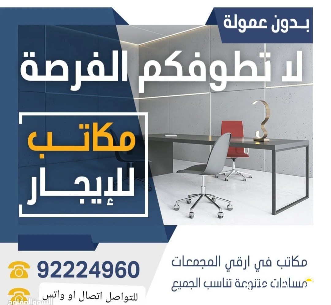 تبي مكتب مميز لدينا مكتب رائع للايجار في السالمية لأي نشاط تجاري