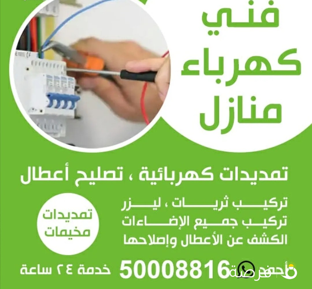 فني كهربائي منازل