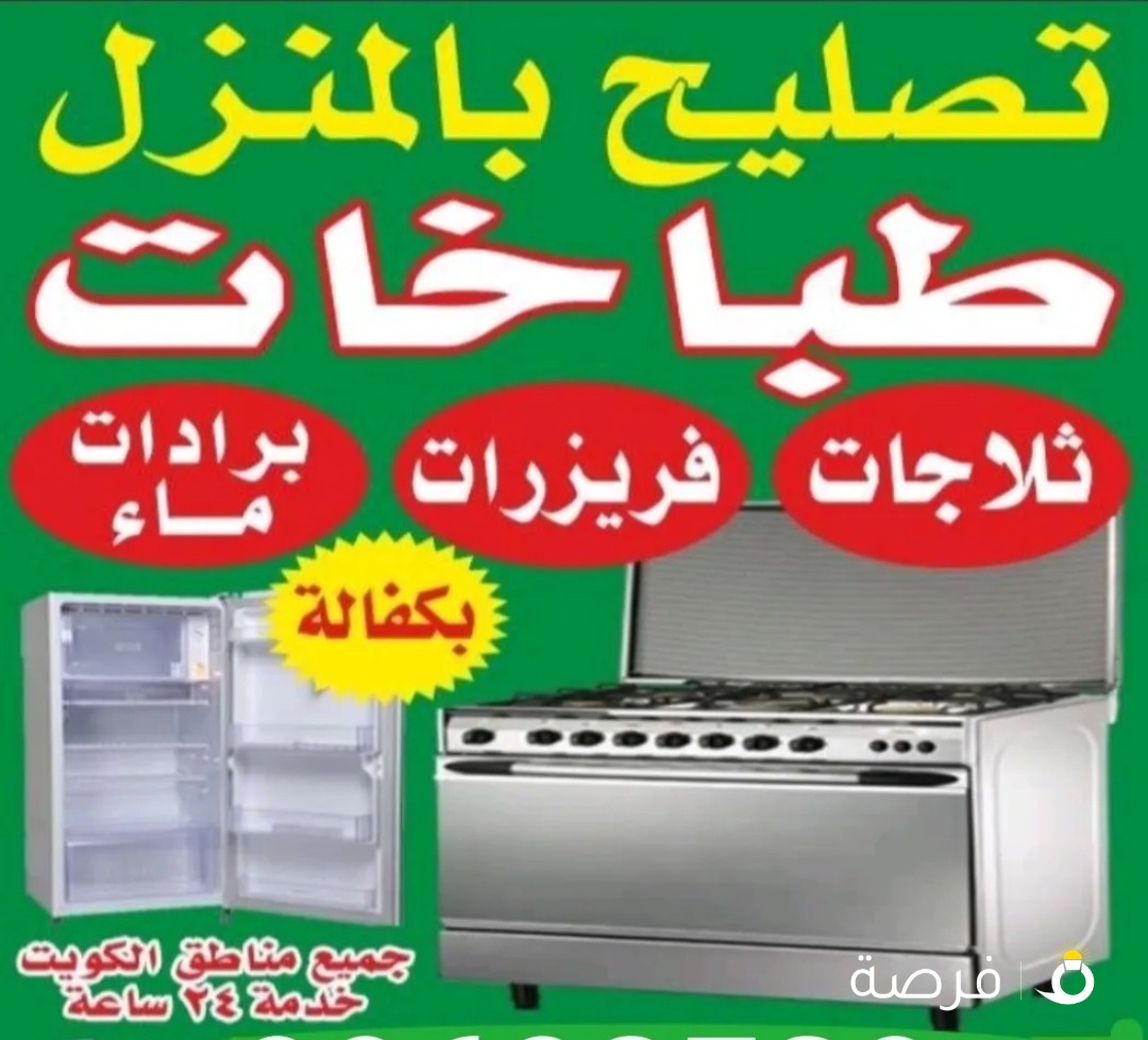 تصليح طباخات ثلاجات غسالات نشافات