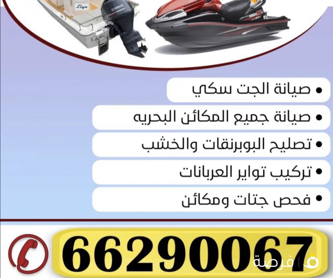 تصليح جت سكي
والطراريد