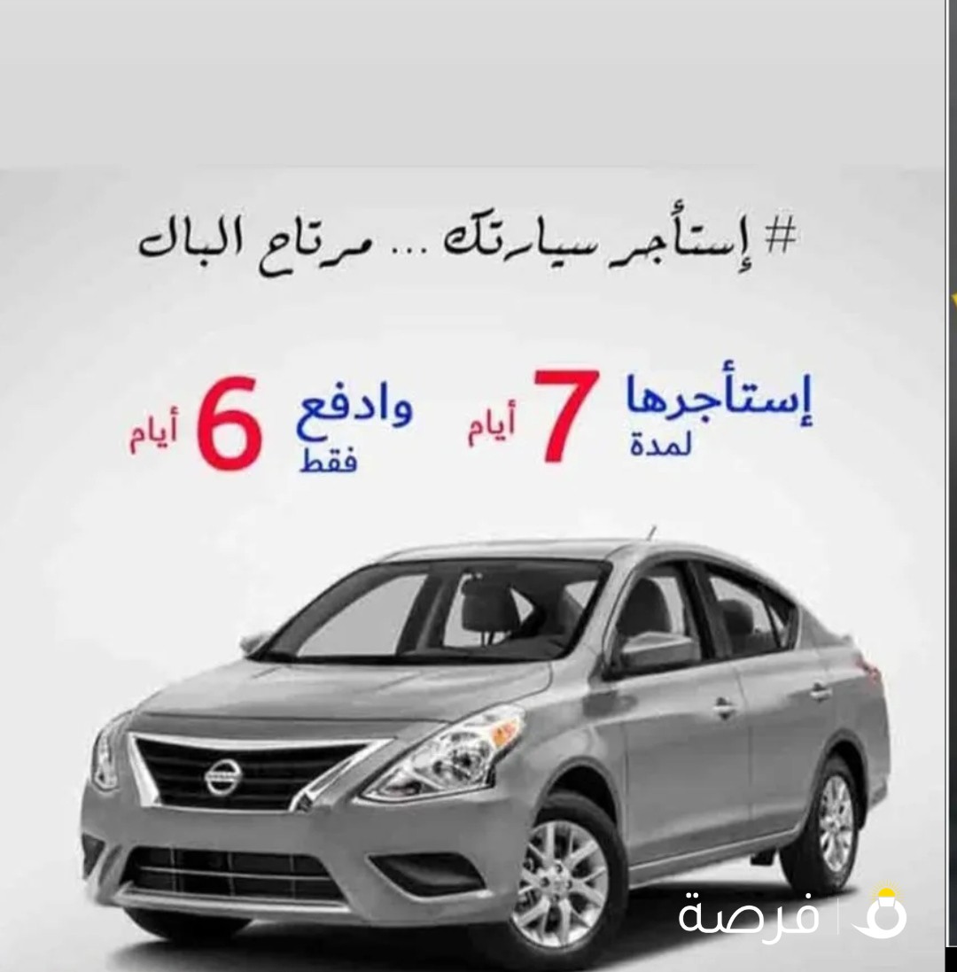 تاجير نيسان صني 2020 بأقل سعر للتأجير تامين شامل توصيل مجاني