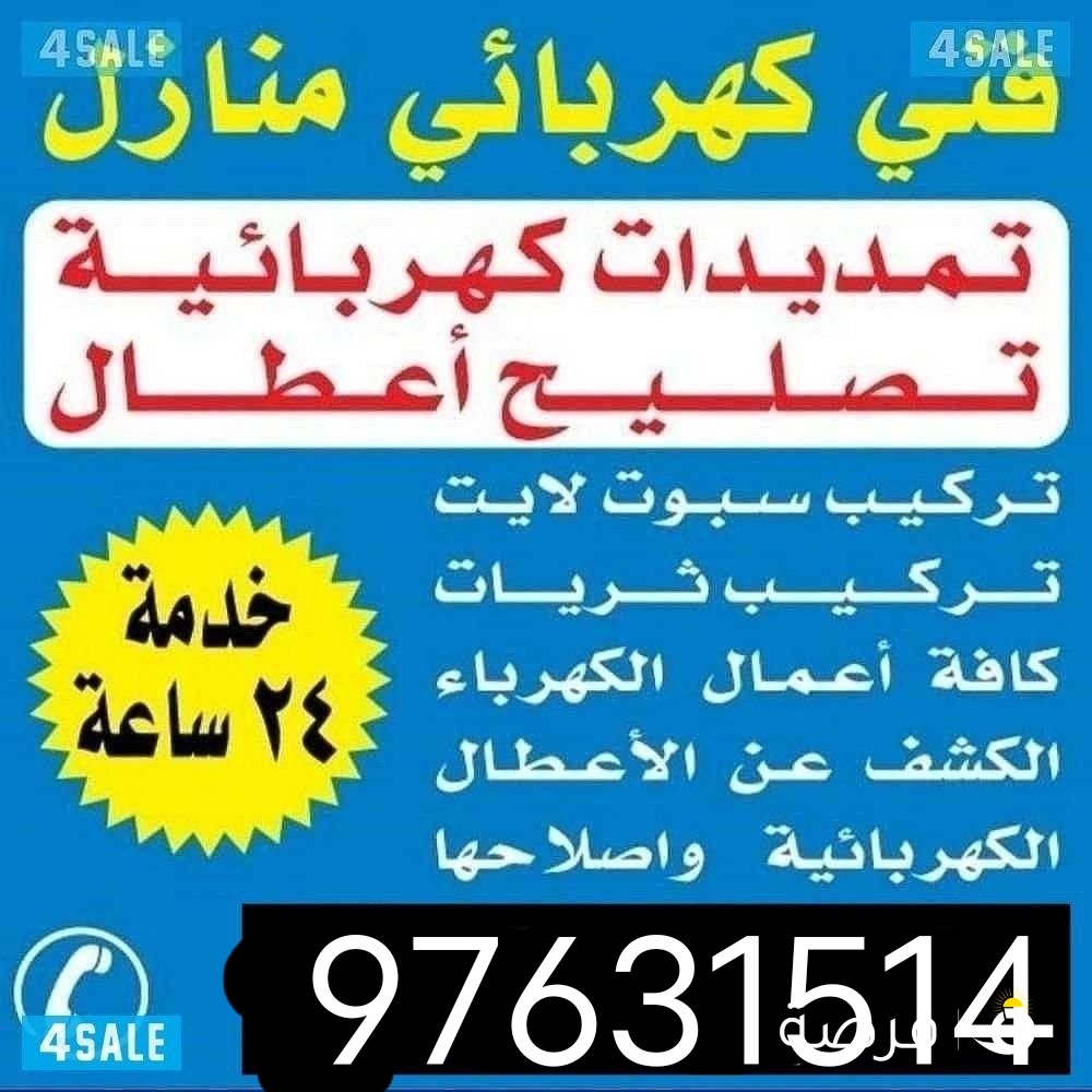 فني كهربائي منازل 24 ساعة باقل الاسعار