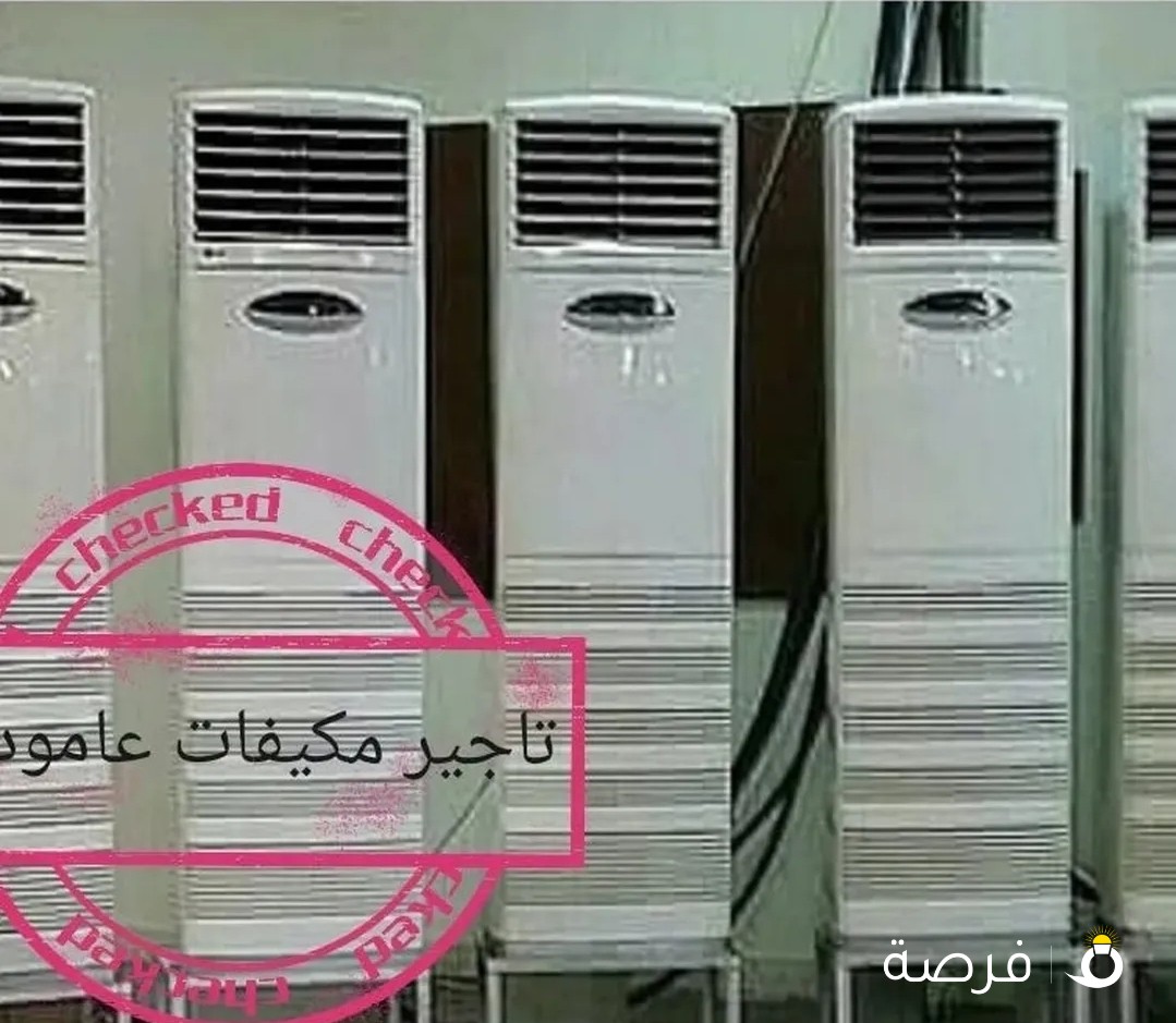 تاجير مكيفات عمودي للمناسبات شهري أسبوعي يومي اسعار مناسبه