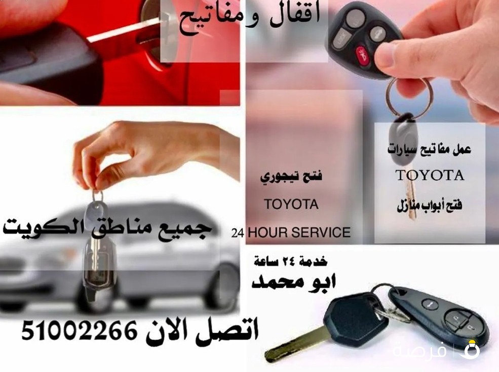 فتح سيارات مفاتيح سيارات عمل مفاتيح سيارات تصليح اقفال تبديل اقفال السيارات