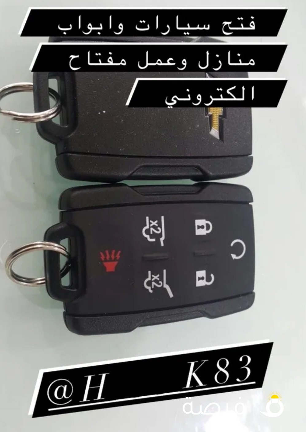 اقفال ومفاتيح سيارات